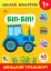 Наклей, малятко! Біп-біп! Швидкий транспорт - миниатюра 1