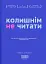 Колишнім не читати. Або як Хитра Галя перестала хвилюватися і полюбила себе - миниатюра 1