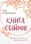 Книга обіймів - мініатюра 1