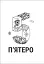 П'ятеро - миниатюра 4