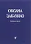 Вірші 1980-2013. О. Забужко - Оксана Забужко - мініатюра 1