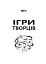 Ігри творців. Створення від А до Я - миниатюра 3