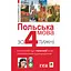 Польский язык за 4 недели. Интенсивный курс польского языка с электронным аудиоприложением - Мажена Ковальская - миниатюра 1