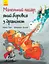 Маленький лицар, який боровся з драконом - Жиль Тібо - мініатюра 1