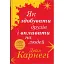 Як здобувати друзів і впливати на людей - Дейл Карнегі - мініатюра 1