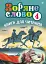 Зоряне слово. Книга для читання. 4 клас - миниатюра 1