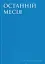 Останній месія - миниатюра 1
