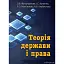 Теорія держави та права - мініатюра 1