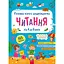 Главная книга дошкольника. Чтение от 4 до 6 лет – Алена Пуляева - миниатюра 1