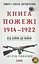 Від війни до війни. Книга Пожежі. 1914-1922 - Тимур і Олена Литовченки - мініатюра 1