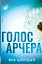 Голос Арчера - мініатюра 1