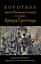 Боротьба проти Російської імперії в гравюрах Гротгера - мініатюра 1