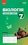 Біологія. Робочий зошит 7 клас - мініатюра 1