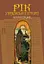 Рік української історії. Календар-довідник - миниатюра 1