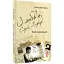 Книга З любов'ю, Серж Лифар! Книга 1. Київ назавжди - Олена Гураль (Саміт-Книга) - мініатюра 1