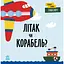 Перші слова. Транспорт. Літак чи корабель? - Ленка Читілова (С1727004У) - мініатюра 1