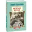 Книга Київські бомби. Серія Ретророман - Андрій Кокотюха (Folio) (тв.) - мініатюра 1