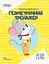 Комплект прописів "Розвиваємо навички письма" (Талант) - мініатюра 2