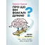 Про що він взагалі думає? - мініатюра 1