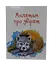 Завтра в школу А5: Малышам о зверятах (украинский) - миниатюра 1