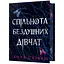 Сообщество бездушных девушек Limited edition - Лора Стивен - миниатюра 1