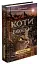 Коти-вояки. Нове пророцтво. Книга 3. Світанок - миниатюра 1