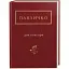 Книга Два кольори. Українська Поетична Антологія - Дмитро Павличко (А-БА-БА-ГА-ЛА-МА-ГА) - мініатюра 1