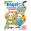 Водные раскраски-развивайки "Цифры, счет" Ранок 735009, 16 страниц - миниатюра 1
