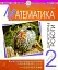 Математика. 2 клас. Діагностичні роботи - мініатюра 1