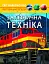 Світ навколо нас. Залізнична техніка - миниатюра 1