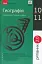 Рятівник 2.0. Географія у визначеннях, таблицях і схемах. 10-11 клас - миниатюра 1