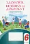 Здоров’я, безпека та добробут. Зошит-практикум. 6 клас - миниатюра 1