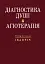 Діагностика душі й агіотерапія - миниатюра 1