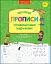 Прописи для дошкільнят. Мої перші прописи з розвиваючими завданнями - миниатюра 1