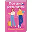Погана реклама - Б'янка Гіллем КСД (9786171513570) - мініатюра 1