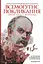 Всемогутнє покликання. Твори Тараса Шевченка. Книга 2 - Тарас Шевченко - мініатюра 1