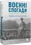 Воєнні спогади. 22 вересня 1939- квітня 1945 - мініатюра 1