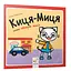 Детская книжка Киса-Миса говорит: "Добрый день!" 253288, 24 страницы - миниатюра 1
