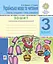 Українська мова та читання. 3 клас. Зошит з розвитку зв’язного мовлення. Казочку складаємо — мову розвиваємо - миниатюра 1