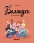 Балакухи. Том 2. Заспокойтеся! - мініатюра 1