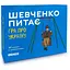 Карткова гра Orner Шевченко питає orner-1909 180 карток з запитаннями - мініатюра 1