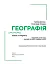 Географія. Підручник. Рівень стандарту. 11 клас - миниатюра 2