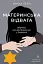 Материнська відвага. Обіцянка, яка врятувала нас у Голокост - мініатюра 1