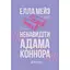 Ненавидеть Адама Коннора - Элла Мейз - миниатюра 1