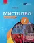 Мистецтво. 7 клас. Інтегрований курс - миниатюра 1