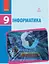 Інформатика. 9 клас. Підручник. Нова програма - мініатюра 1