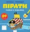 Прописи-тренажер: Пірати - мініатюра 1