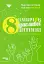 8 навичок щасливої дитини. Настільна книжка батьків - миниатюра 1