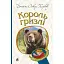 Книга Король Гризлі. Богданова шкільна наука - Джеймс Олівер Кервуд (Богдан) - мініатюра 1