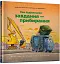 Моє будівництво: Завдання — прибирання - миниатюра 2
